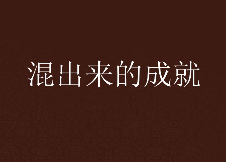 成就故事的背景(成就故事的背景100字)